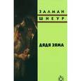 russische bücher: Шнеур З. - Дядя Зяма