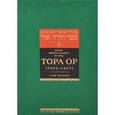 russische bücher:  - Тора ор (Тора - свет). В 4 томах. Том 1