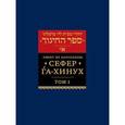 russische bücher:  - Сефер га-хинух. Книга наставления. Том 1