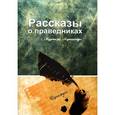 russische bücher: Мутаххари М. - Рассказы о праведниках