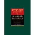 russische bücher:  - Ранний хасидизм. Учение Бааль-Шем-Това согласно трудам его учеников. Том 1
