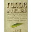 russische bücher: Шехтер Я. - Голос в тишине. Том 1