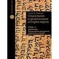 russische bücher: Барон С. - Социальная и религиозная история евреев. В 18 томах. Том 3. Раннее Средневековье (500-1200). Наследники Рима и Персии