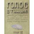russische bücher: Шехтер З. - Голос в тишине. Рассказы о чудесном. Том 3