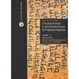 russische bücher: Барон С. - Социальная и религиозная история евреев. В 18 томах. Том 2. Древний мир. Возникновение христианства (первые пять столетий)