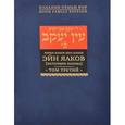russische bücher: Рабби Яаков Ибн-Хабиб - Эйн Яаков. [Источник Яакова]. В 6 томах. Том 3