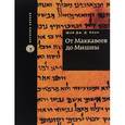 russische bücher: Коэн Ш. - От Макеев до Мишны