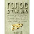 russische bücher: Шехтер Я. - Голос в тишине. Рассказы о чудесном. Том 2