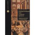 russische bücher: Каплан Й. - Альтернативный путь к Новому времени. Сефардская диаспора в Западной Европе