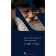 russische bücher: Эвен-Исраэль (Штейнзальц) - Мой Ребе
