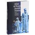 russische bücher:  - Atlas of Russian Jewish History: Based on Jewish Museum and Tolerance Centre Materials