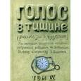 russische bücher: Яков Шехтер, Шломо-Йозев Зевин - Голос в тишине. Рассказы о чудесном. Том 4