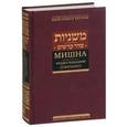 russische bücher:  - Мишна. Раздел Кодашим (Святыни)