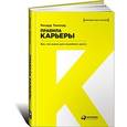 russische bücher: Темплар Р. - Правила карьеры: Все, что нужно для служебного роста