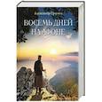russische bücher: Горомов А. - Восемь дней на Афоне