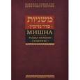 russische bücher:  - Мишна. Раздел Незикин (Ущербы)