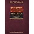 russische bücher:  - Мишна. Раздел Моэд (Время)
