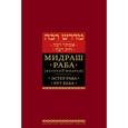 russische bücher: Мидраш Раба - Мидраш Раба (Великий мидраш). Эстер Раба; Рут Раб