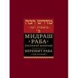 russische bücher: Мидраш Раба - Мидраш раба (Великий мидраш). Берешит раба. Том 2