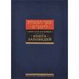 russische bücher: Маймон Р. - Книга заповедей