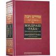russische bücher: Мидраш Раба - Мидраш раба. Великий мидраш. В 10 томах. Том 1. Берешит раба