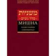 russische bücher:  - Мишна. Раздел Нашим (Женщины)