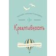 russische bücher: Чиксентмихайи М. - Креативность. Поток и психология открытий и изобретений