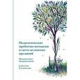 russische bücher: Хаджидехабади М. - Педагогические проблемы молодежи в свете исламских преданий