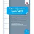 russische bücher: Нищева Н. - Рабочая программа педагога ДОО. Из опыта работы. ФГОС