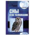 russische bücher: Прошельцева С. - Сны и их толкование