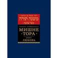 russische bücher: Маймон Р. - Мишне Тора. Любовь