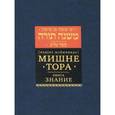 russische bücher: Маймон Р. - Мишне Тора (Кодекс Маймонида). Книга "Знание"