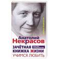 russische bücher: Некрасов А.А. - Зачетная книжка жизни. Учимся любить