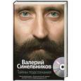 russische bücher: Синельников В.В. - Тайны подсознания + СД