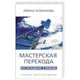 russische bücher: Усманова И. - Мастерская перехода