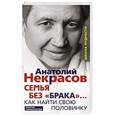 russische bücher: Некрасов А.А. - Семья без «брака»... Как найти свою половинку