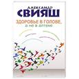 russische bücher: Свияш А.Г. - Здоровье в голове, а не в аптеке