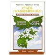 russische bücher: Голдсан Карл  - Стань волшебником! Исполни все свои желания.Тренинг по системе Дипака Чопры