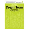 russische bücher: Синякин О., Герасичев В. - Dream team. Как создать команду мечты