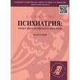 russische bücher: Косилова Е. - Психиатрия:опыт философского анализа. Монография