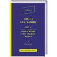 russische bücher: Ник Вуйчич - Жизнь без границ. Путь к потрясающе счастливой жизни