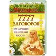 russische bücher: Знахарь - 7777 заговоров от лучших целителей России