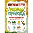 russische bücher: Гиппенрейтер М. - Родная природа. Игры для развития эмоционального интеллекта. Для детей от 3 лет