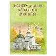 russische bücher:  - Целительные святыни Москвы