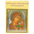 russische bücher:  - Святыни Пресвятой Богородицы