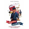 russische bücher: Санборн М. - Практика малых дел. Каждый человек может что-то изменить