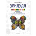 russische bücher: Шадт С  - Зендудл. Рисование для релаксации, медитации и вдохновения