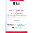russische bücher: Филатова А. - Собственник и менеджер.Строим эффективный бизнес