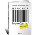 russische bücher: Марн М.,Регнер Э.,Завада К. - Ценовое преимущество. Сколько должен стоить ваш товар