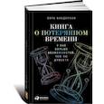 russische bücher: Вандеркам Л. - Книга о потерянном времени:У вас больше возможностей,чем вы думаете